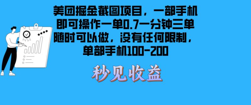 美团掘金截图项目一部手机就可以做没有时间限制 一部手机日入100-200跨境课程-外贸教程-精品网课-电商运营课库课堂