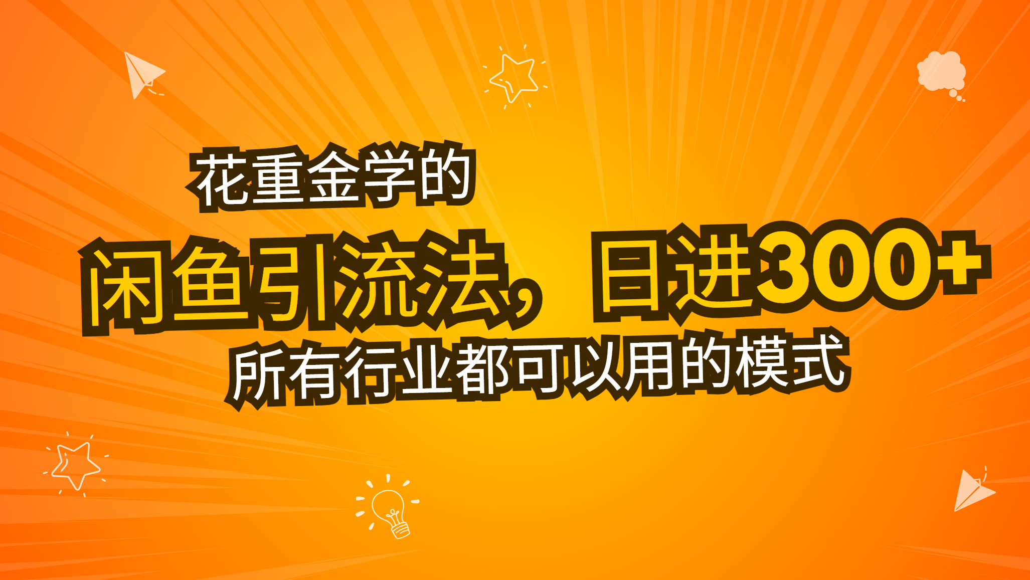 花重金学的闲鱼引流法，日引流300+创业粉，看完这节课瞬间不想上班了跨境课程-外贸教程-精品网课-电商运营课库课堂