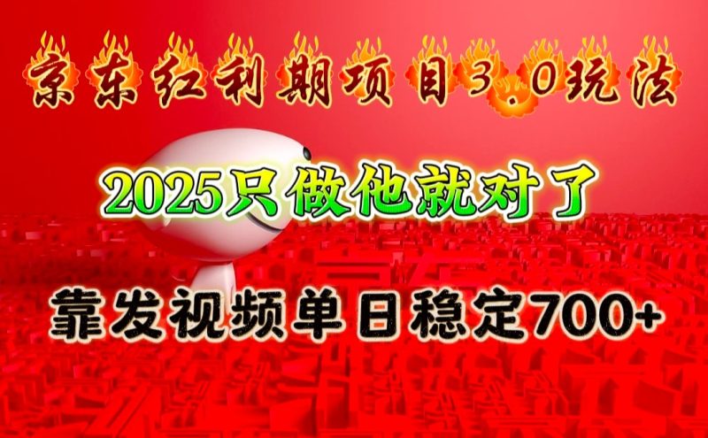 京东红利项目3.0玩法，2025只做他就对了，靠发视频单日稳定700+跨境课程-外贸教程-精品网课-电商运营课库课堂