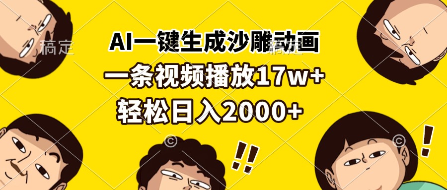 AI一键生成沙雕动画，一条视频播放17w+，轻松日入2000+跨境课程-外贸教程-精品网课-电商运营课库课堂