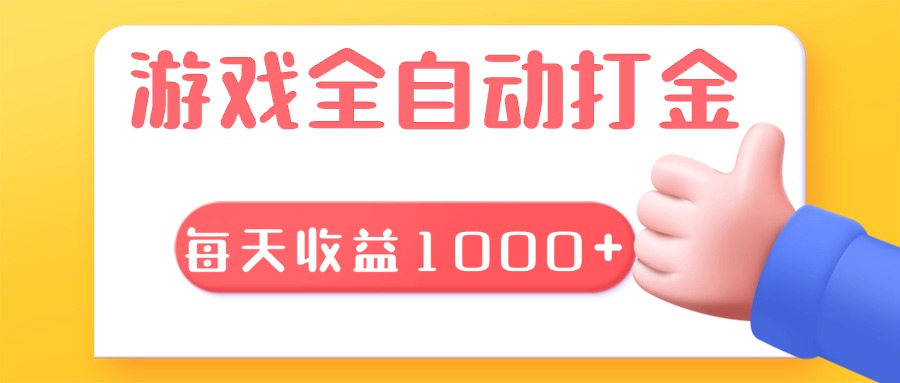 游戏全自动无脑搬砖，每天收益1000+ 长期稳定的项目跨境课程-外贸教程-精品网课-电商运营课库课堂