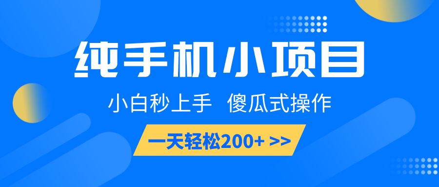 纯手机小项目，小白秒上手， 傻瓜式操作，一天轻松200+跨境课程-外贸教程-精品网课-电商运营课库课堂