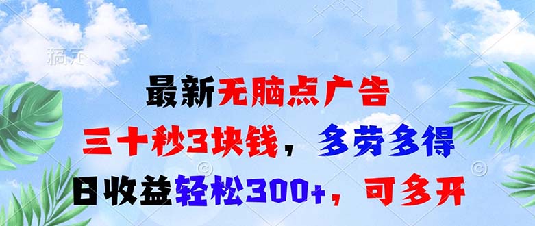 最新无脑点广告，三十秒3块钱，多劳多得，日收益轻松300+，可多开！跨境课程-外贸教程-精品网课-电商运营课库课堂