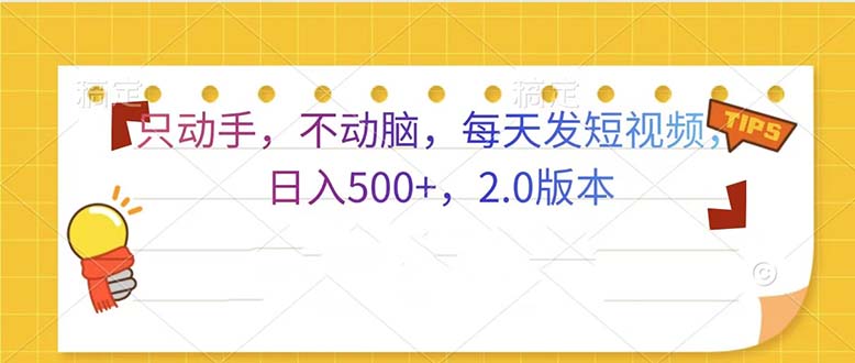 只动手，不动脑，每天发发视频日入500+  2.0版本跨境课程-外贸教程-精品网课-电商运营课库课堂
