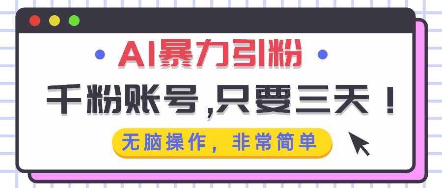 AI暴力引粉，千粉账号只需要三天，无脑操作有手就行跨境课程-外贸教程-精品网课-电商运营课库课堂