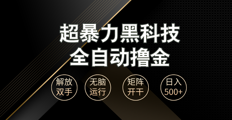 超暴力黑科技全自动掘金，轻松日入1000+无脑矩阵开干跨境课程-外贸教程-精品网课-电商运营课库课堂