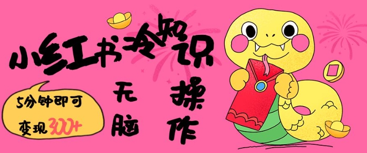 小红书冷知识账号，无脑复制粘贴，5分钟即可变现3张跨境课程-外贸教程-精品网课-电商运营课库课堂