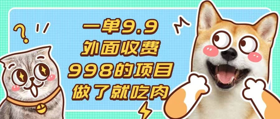 一单9.9的项目，不挑人，小白当天上手，制作作品只需1分钟跨境课程-外贸教程-精品网课-电商运营课库课堂