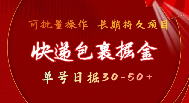 快递包裹撸金 单号日撸30-50+ 可批量 长久稳定收益跨境课程-外贸教程-精品网课-电商运营课库课堂