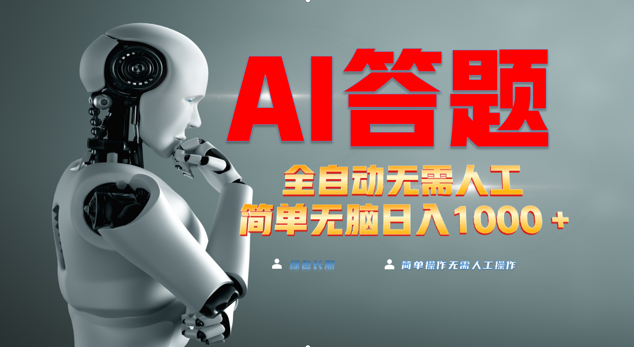 最新项目不需要人工操作，AI自动答题，轻松日入1000+彻底解放双手！跨境课程-外贸教程-精品网课-电商运营课库课堂