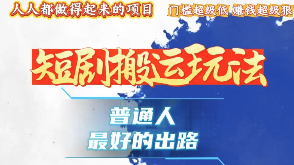 一条作品狂赚10000+，黑科技纯搬，爆流爆粉嘎嘎猛，有手就能干！跨境课程-外贸教程-精品网课-电商运营课库课堂