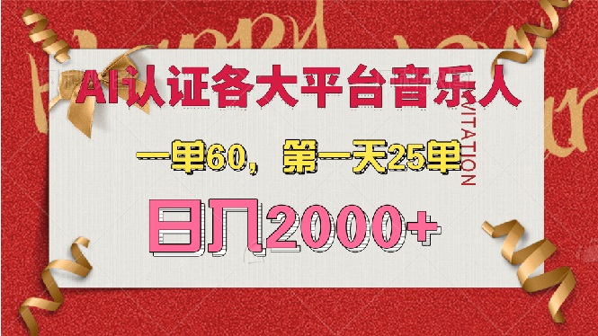 AI音乐申请各大平台音乐人，最详细的教材，一单60，第一天25单，日入2000+跨境课程-外贸教程-精品网课-电商运营课库课堂