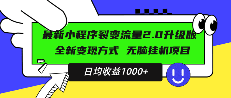 最新小程序升级版项目，全新变现方式，小白轻松上手，日均稳定1000+跨境课程-外贸教程-精品网课-电商运营课库课堂