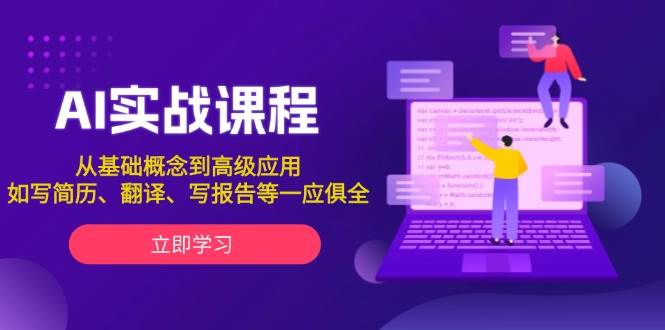 AI实战课程，从基础概念到高级应用，如写简历、翻译、写报告等一应俱全跨境课程-外贸教程-精品网课-电商运营课库课堂