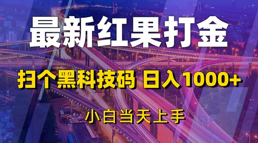 最新红果打金，扫个黑科技码，日入1000+，小白当天上手跨境课程-外贸教程-精品网课-电商运营课库课堂
