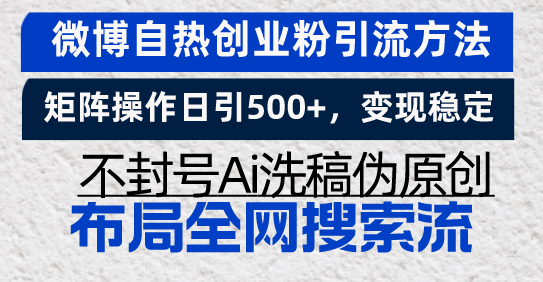 微博自热创业粉引流方法，矩阵操作日引500+，变现稳定，不封号Ai洗稿伪…跨境课程-外贸教程-精品网课-电商运营课库课堂