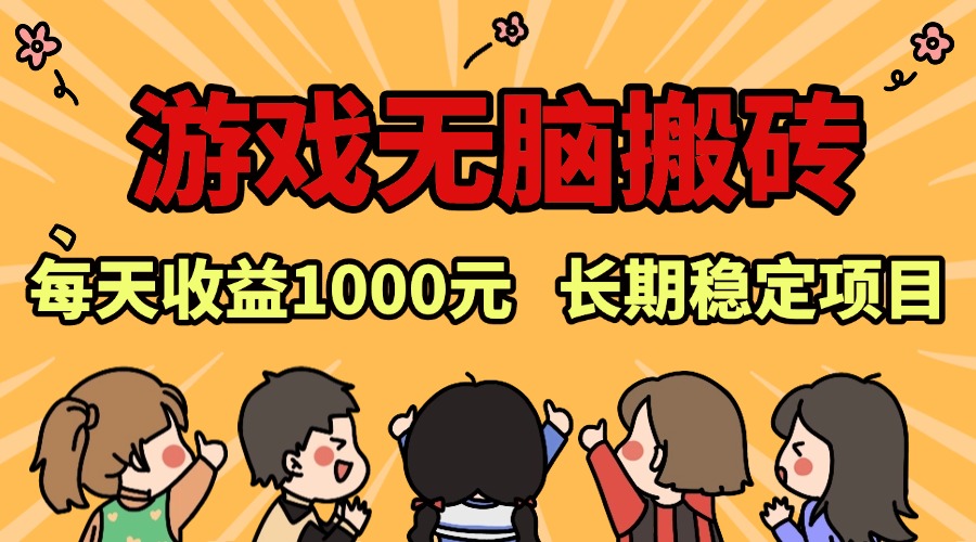 老款游戏无脑搬砖，每天收益1000+ 长期稳定的项目跨境课程-外贸教程-精品网课-电商运营课库课堂