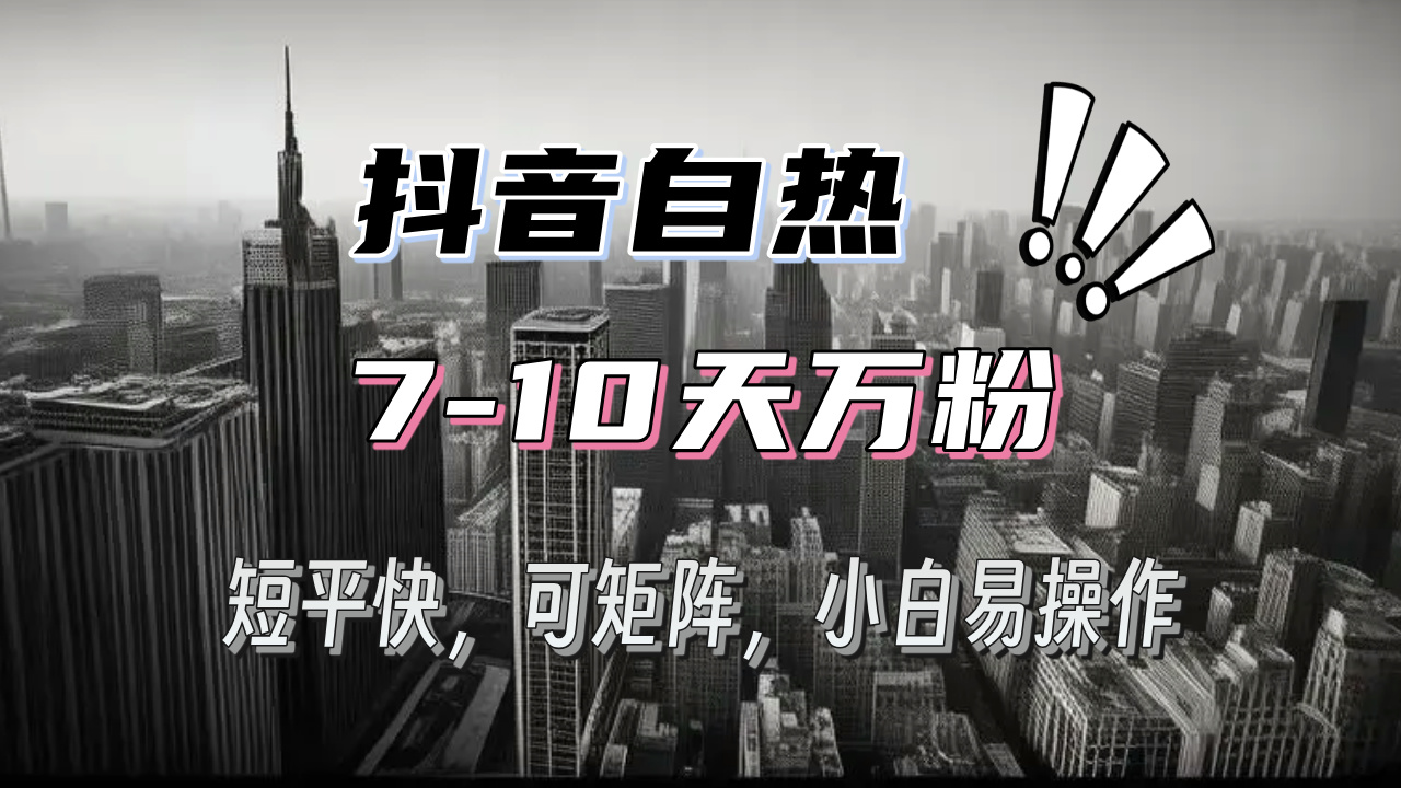 抖音自热涨粉3天千粉，7天万粉，操作简单，轻松上手，可矩阵放大跨境课程-外贸教程-精品网课-电商运营课库课堂