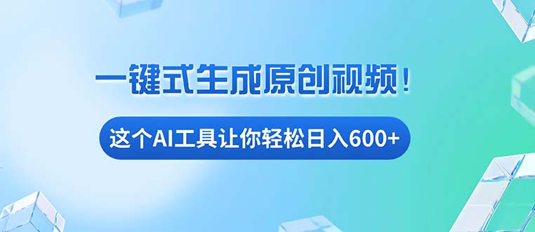 免费AI工具揭秘：手机电脑都能用，小白也能轻松日入600+跨境课程-外贸教程-精品网课-电商运营课库课堂