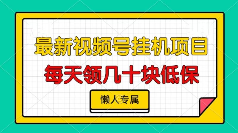视频号挂机项目，每天几十块低保，懒人专属跨境课程-外贸教程-精品网课-电商运营课库课堂