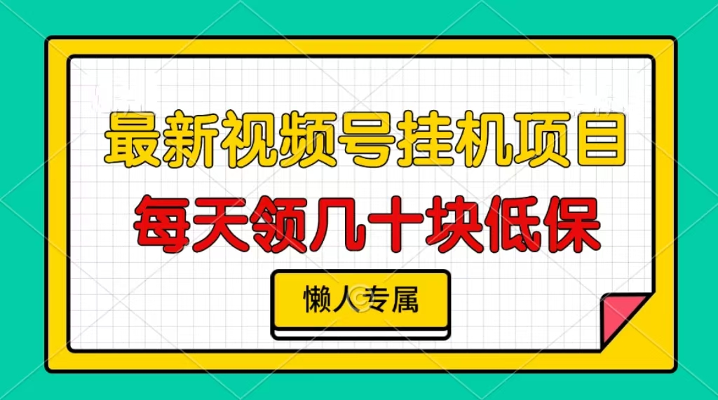 视频号挂机项目，每天几十块低保，懒人专属跨境课程-外贸教程-精品网课-电商运营课库课堂