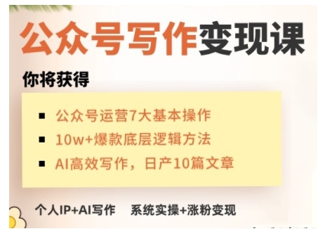 AI公众号写作变现课，手把手实操演示，从0到1做一个小而美的会赚钱的IP号跨境课程-外贸教程-精品网课-电商运营课库课堂