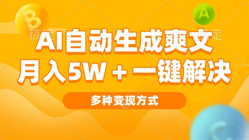 AI自动生成爽文 月入5w+一键解决 多种变现方式 看完就会跨境课程-外贸教程-精品网课-电商运营课库课堂