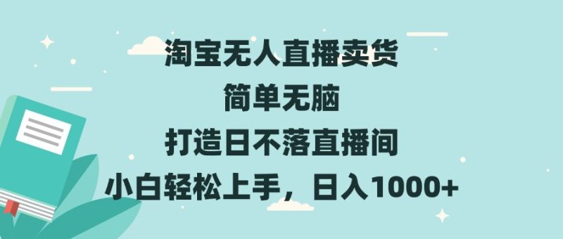 淘宝无人直播卖货 简单无脑 打造日不落直播间 小白轻松上手，日入1000+跨境课程-外贸教程-精品网课-电商运营课库课堂