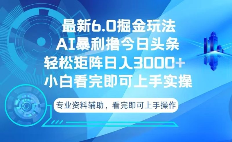 今日头条最新6.0掘金玩法，轻松矩阵日入3000+跨境课程-外贸教程-精品网课-电商运营课库课堂