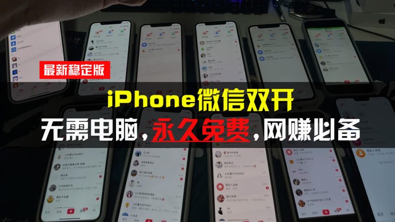 iPhone微信双开无需电脑永久免费，适用所有iPhone手机跨境课程-外贸教程-精品网课-电商运营课库课堂