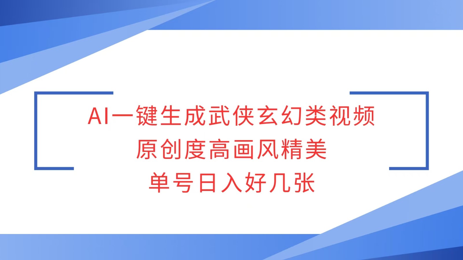 AI一键生成武侠玄幻类视频，原创度高画风精美，单号日入好几张跨境课程-外贸教程-精品网课-电商运营课库课堂