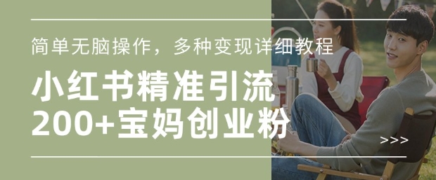 小红书混剪日引200+宝妈创业粉，简单无脑操作，多种变现详细教程跨境课程-外贸教程-精品网课-电商运营课库课堂