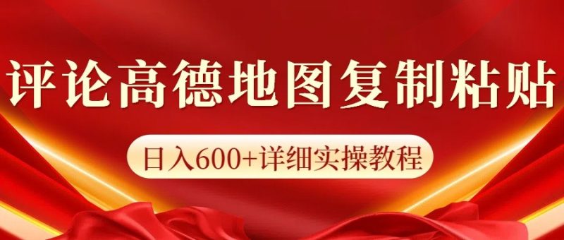 高德地图评论掘金，简单搬运日入600+，可批量矩阵操作跨境课程-外贸教程-精品网课-电商运营课库课堂