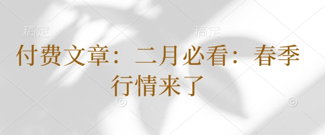 付费文章：二月必看：春季行情来了跨境课程-外贸教程-精品网课-电商运营课库课堂