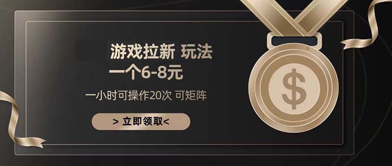 游戏拉新玩法 一个6-8 日入300+跨境课程-外贸教程-精品网课-电商运营课库课堂