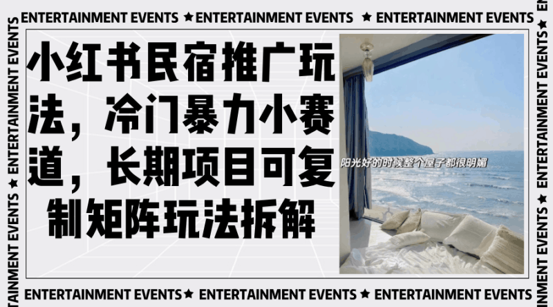 小红书民宿推广玩法，冷门暴力小赛道，长期项目可复制矩阵玩法拆解跨境课程-外贸教程-精品网课-电商运营课库课堂