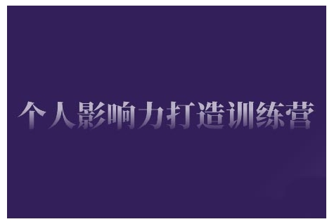个人影响力打造训练营，掌握公域引流、私域运营、产品定位等核心技能，实现从0到1的个人IP蜕变跨境课程-外贸教程-精品网课-电商运营课库课堂