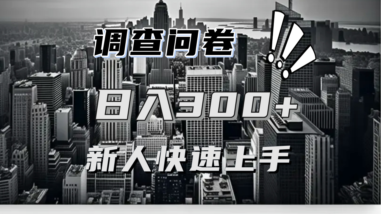【快速上手】调查问卷项目分享，一个问卷薅多遍，日入二三百不是难事！跨境课程-外贸教程-精品网课-电商运营课库课堂