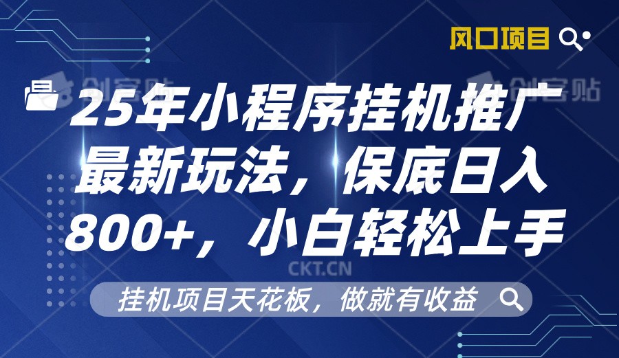 2025年小程序挂机推广最新玩法，保底日入800+，小白轻松上手跨境课程-外贸教程-精品网课-电商运营课库课堂