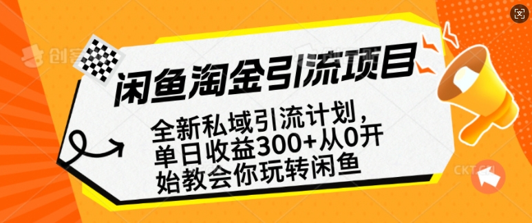 闲鱼淘金私域引流计划，从0开始玩转闲鱼，副业也可以挣到全职的工资跨境课程-外贸教程-精品网课-电商运营课库课堂