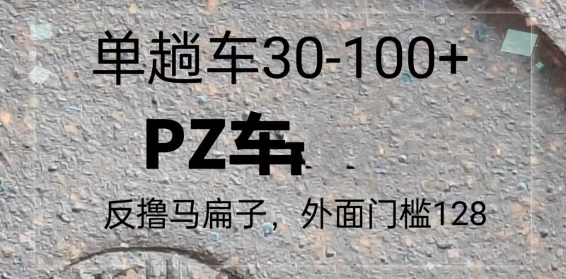 反撸P子,外面带车128,单趟车30-100+跨境课程-外贸教程-精品网课-电商运营课库课堂