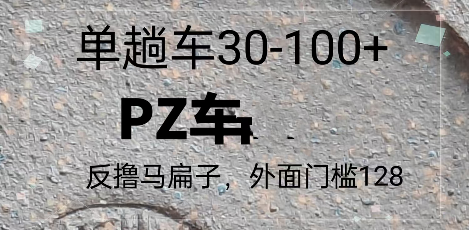 反撸P子，外面带车128，单趟车30-100+跨境课程-外贸教程-精品网课-电商运营课库课堂