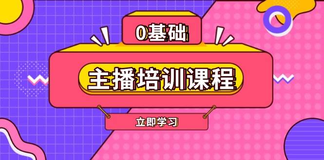 主播培训课程：AI起号、直播思维、主播培训、直播话术、付费投流、剪辑等跨境课程-外贸教程-精品网课-电商运营课库课堂