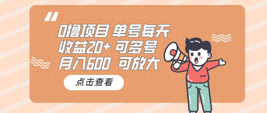 0撸项目：单号每天收益20+，月入600 可多号，可批量跨境课程-外贸教程-精品网课-电商运营课库课堂