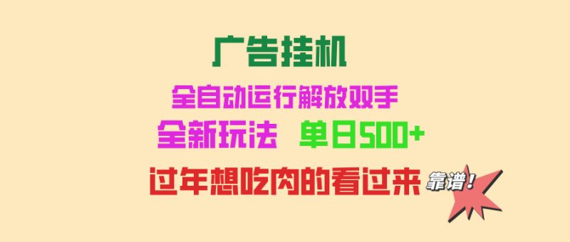 广告挂机 全自动运行 单机500+ 可批量复制 玩法简单 小白新手上手简单 …跨境课程-外贸教程-精品网课-电商运营课库课堂