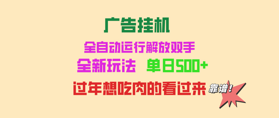 广告挂机 全自动运行 单机500+ 可批量复制 玩法简单 小白新手上手简单 …跨境课程-外贸教程-精品网课-电商运营课库课堂