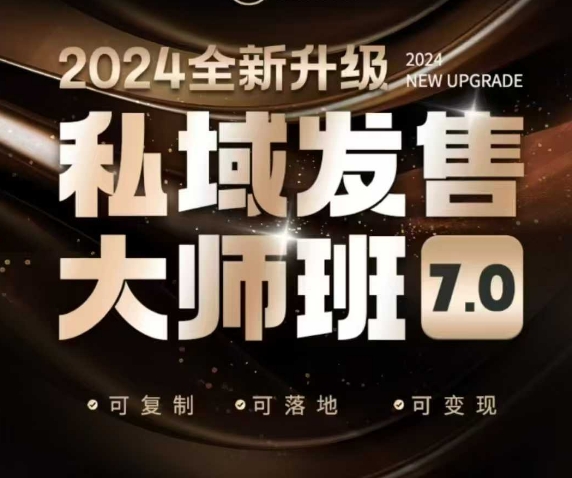 私域发售大师班7.0版，发售界鼻祖，又是一次升级迭代，从底层逻辑，到8大模型的细致落地讲解（录音）跨境课程-外贸教程-精品网课-电商运营课库课堂