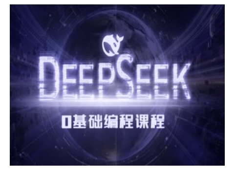 Deepseek零基础AI编程课-deepseek教程跨境课程-外贸教程-精品网课-电商运营课库课堂