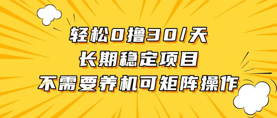 轻松撸30+/天，无需养鸡 ，无需投入，长期稳定，做就赚！跨境课程-外贸教程-精品网课-电商运营课库课堂