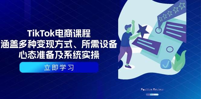 TikTok电商课程：涵盖多种变现方式、所需设备、心态准备及系统实操跨境课程-外贸教程-精品网课-电商运营课库课堂